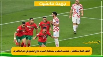 القوة الضاربة تكتمل.. منتخب المغرب يستقبل أشرف داري ليصبح في أتم الجاهزية 1